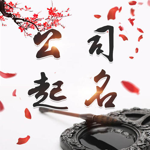 义乌公司起名_找田馥连起名