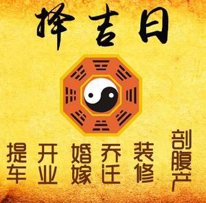 义乌择吉日