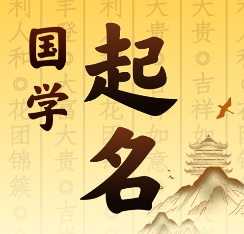 义乌国学起名 人工起名一对一