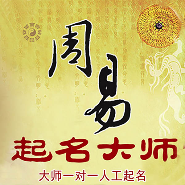 义乌起名大师 义乌大师起名 找田大师 41年起名经验