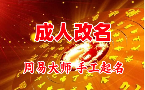 义乌成人改名-找大师一对一改名先分析后改名